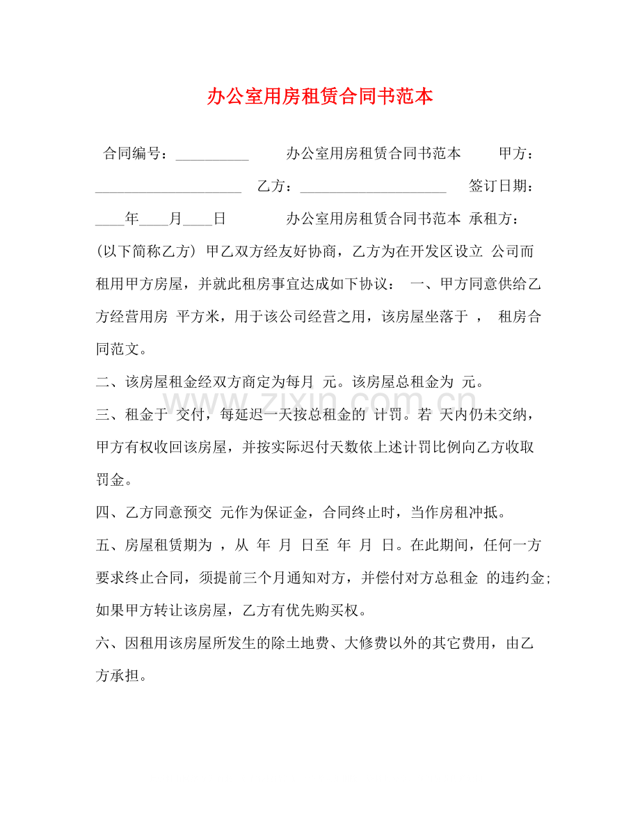 办公室用房租赁合同书范本.docx_第1页