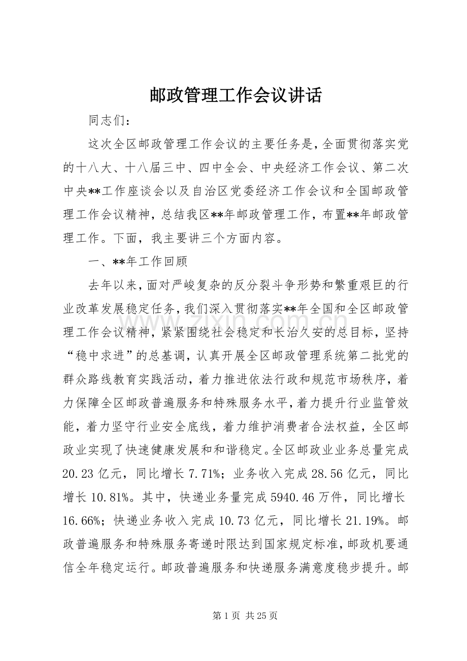 邮政管理工作会议讲话.docx_第1页