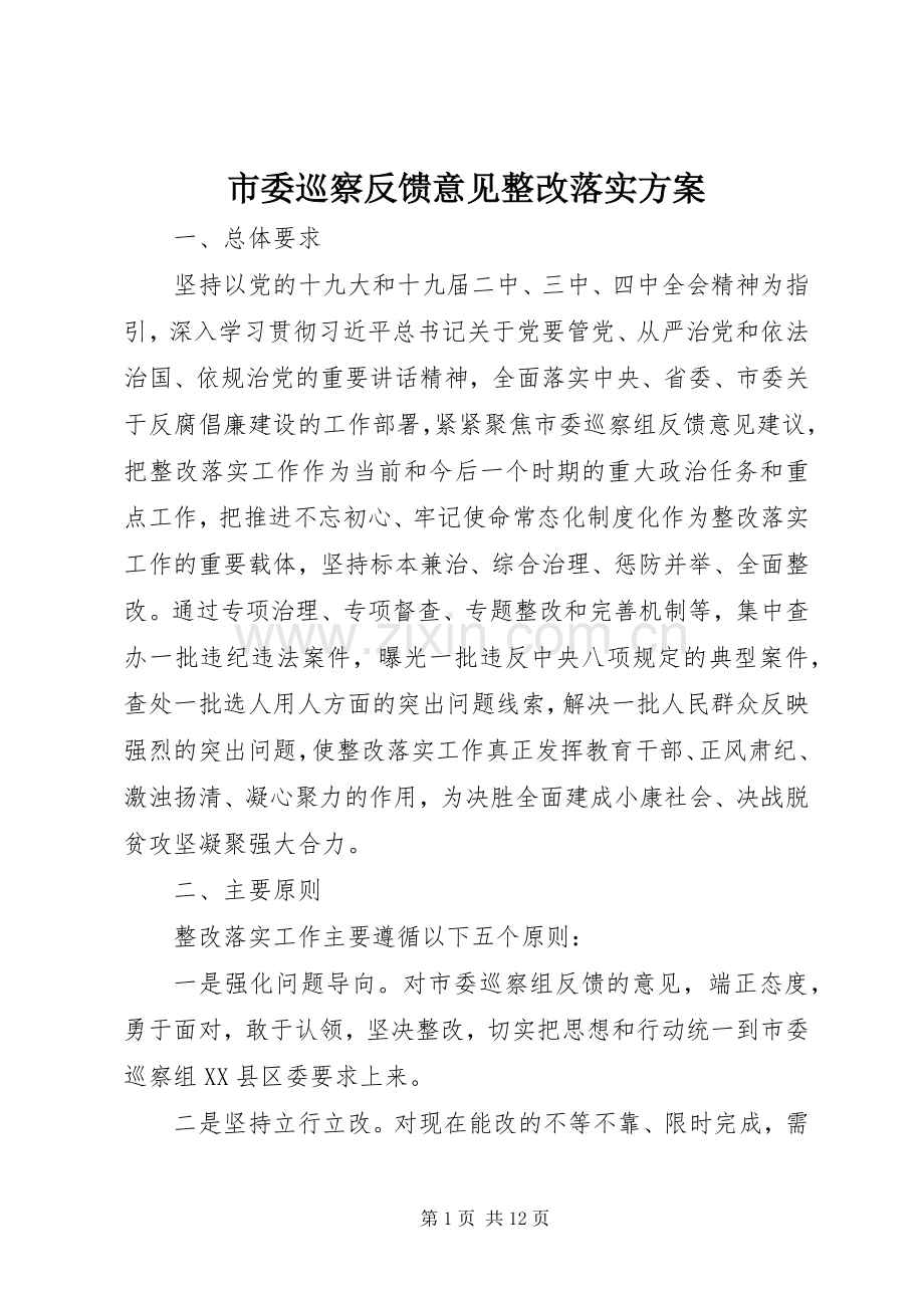 市委巡察反馈意见整改落实实施方案 .docx_第1页