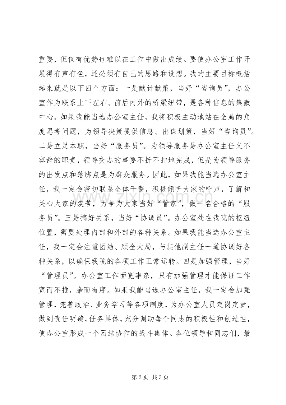 行政办公室主任竞选演讲稿范文.docx_第2页