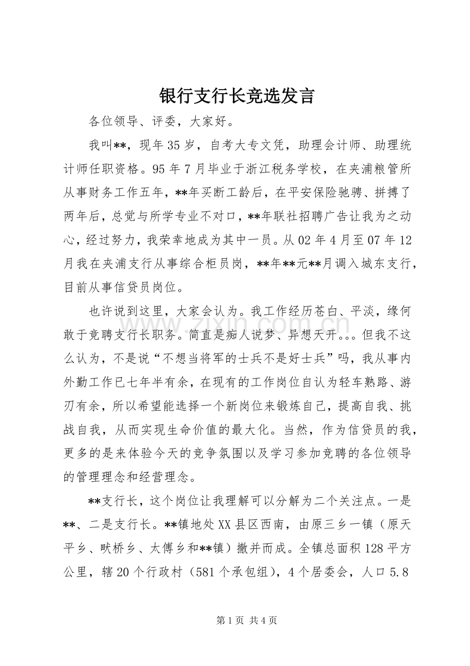 银行支行长竞选发言稿.docx_第1页