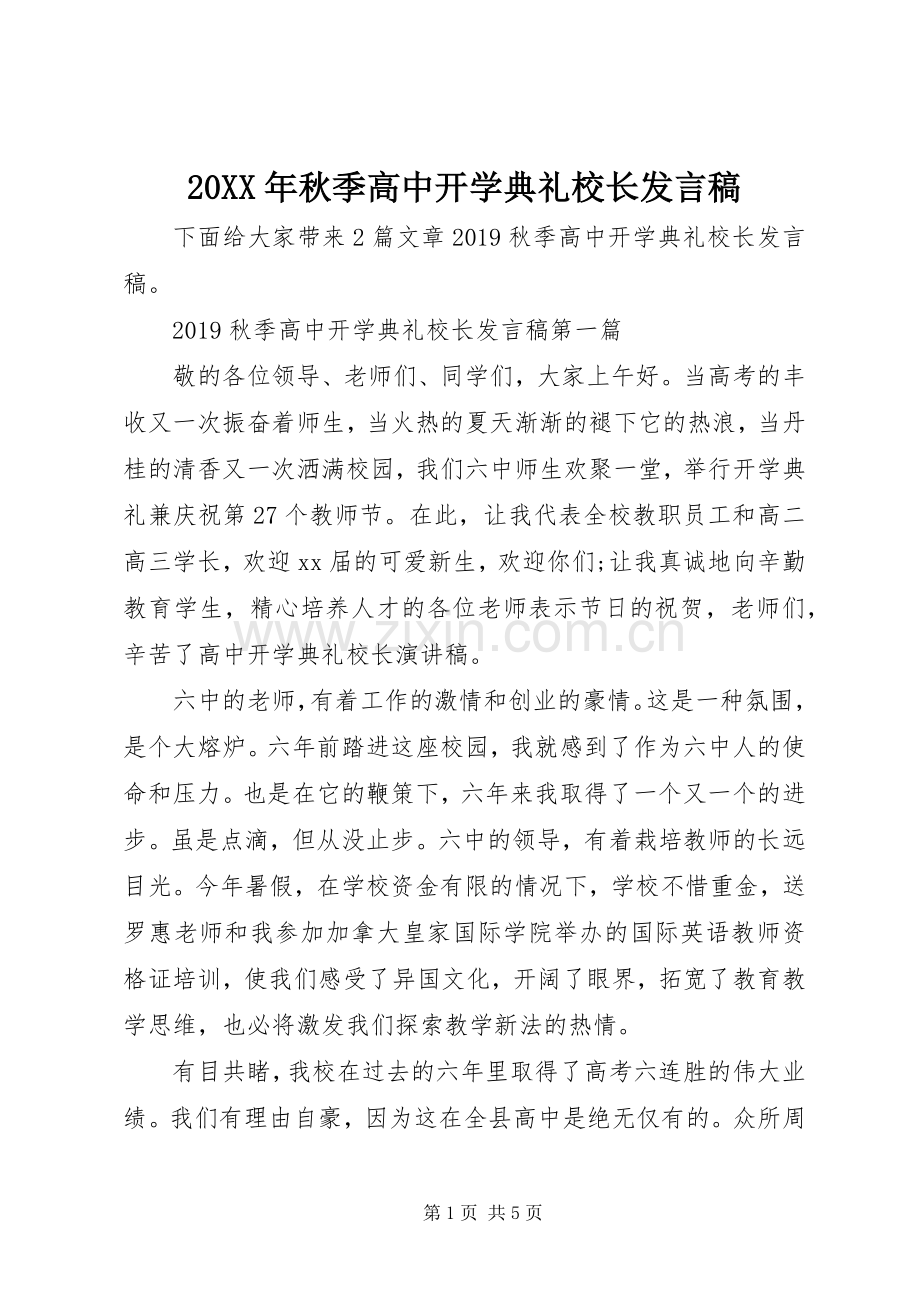 20XX年秋季高中开学典礼校长发言(2).docx_第1页