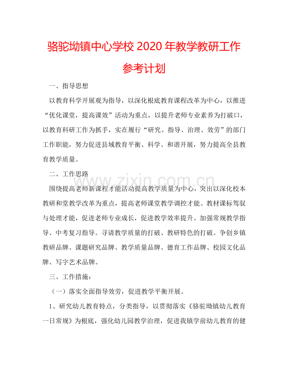 骆驼坳镇中心学校2024年教学教研工作参考计划.doc_第1页