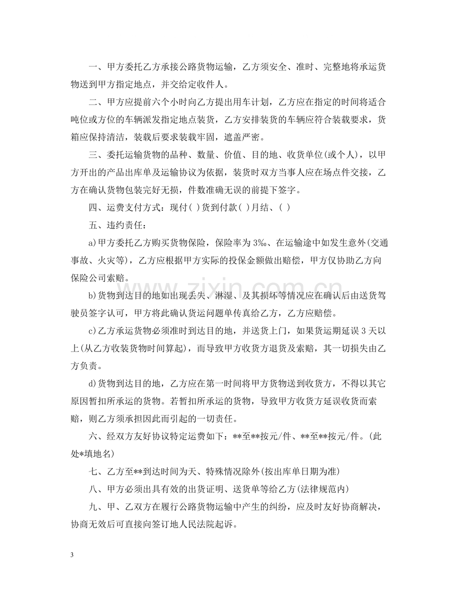 货物运输合同书的样本.docx_第3页