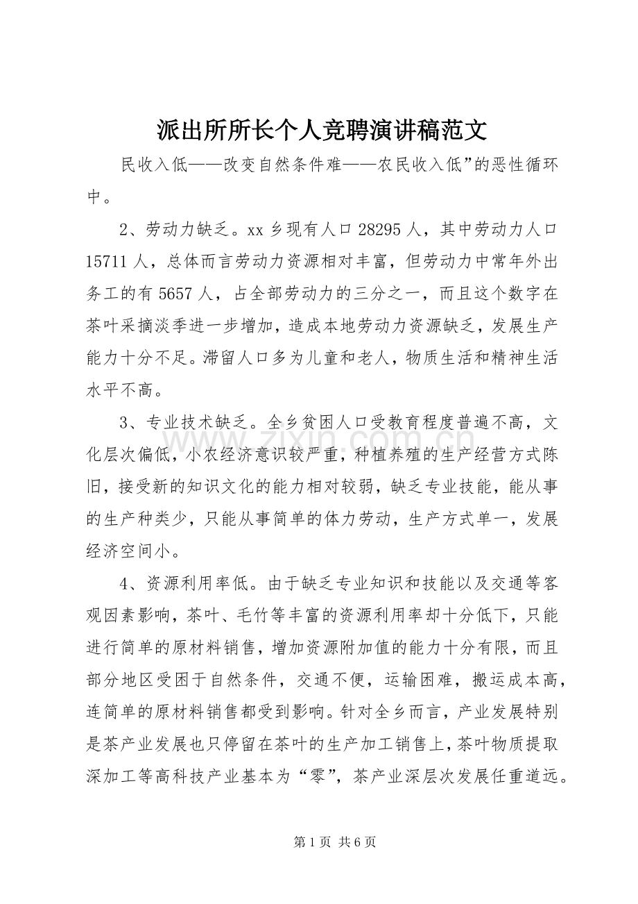 派出所所长个人竞聘演讲稿范文.docx_第1页