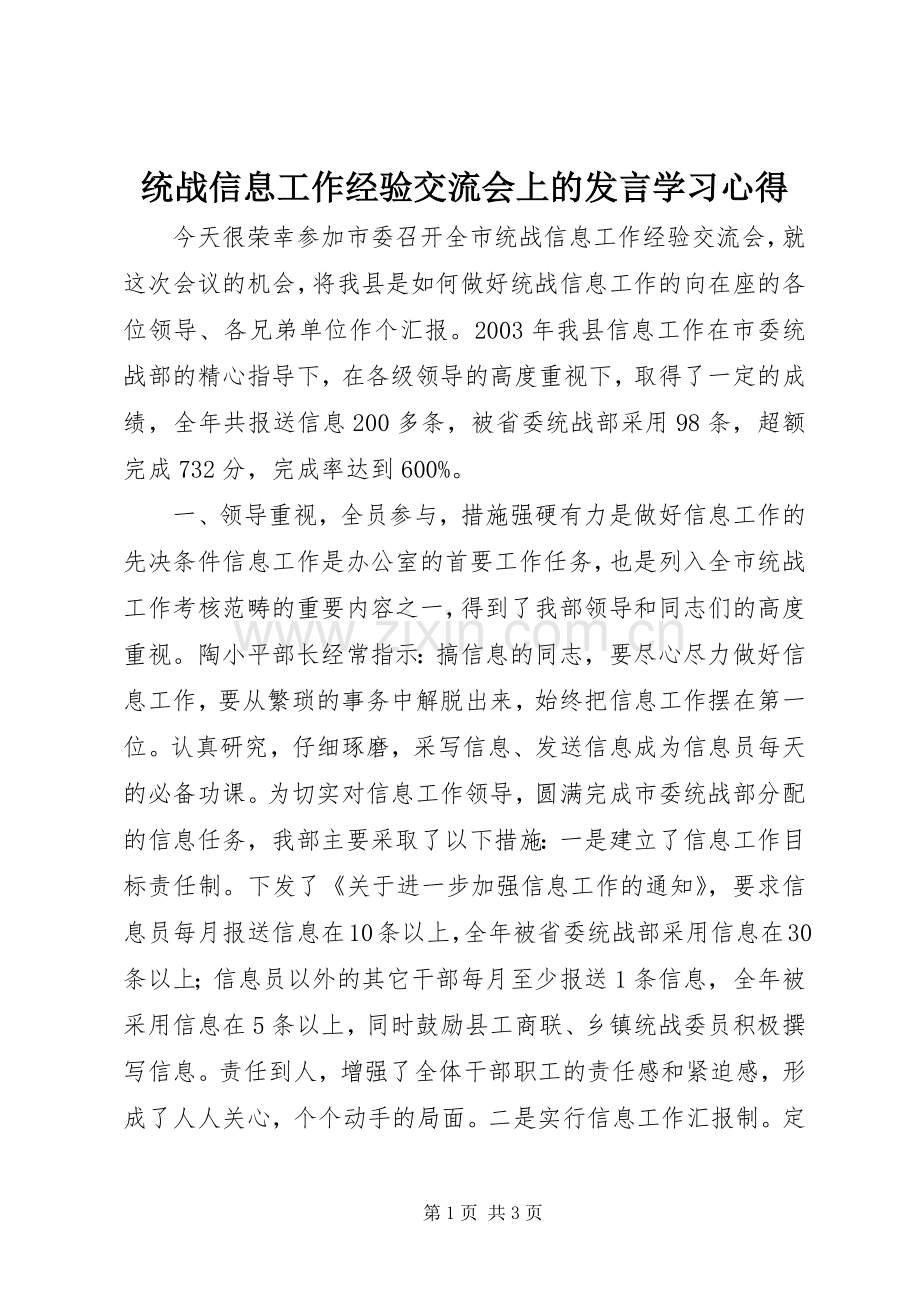 统战信息工作经验交流会上的发言学习心得.docx_第1页