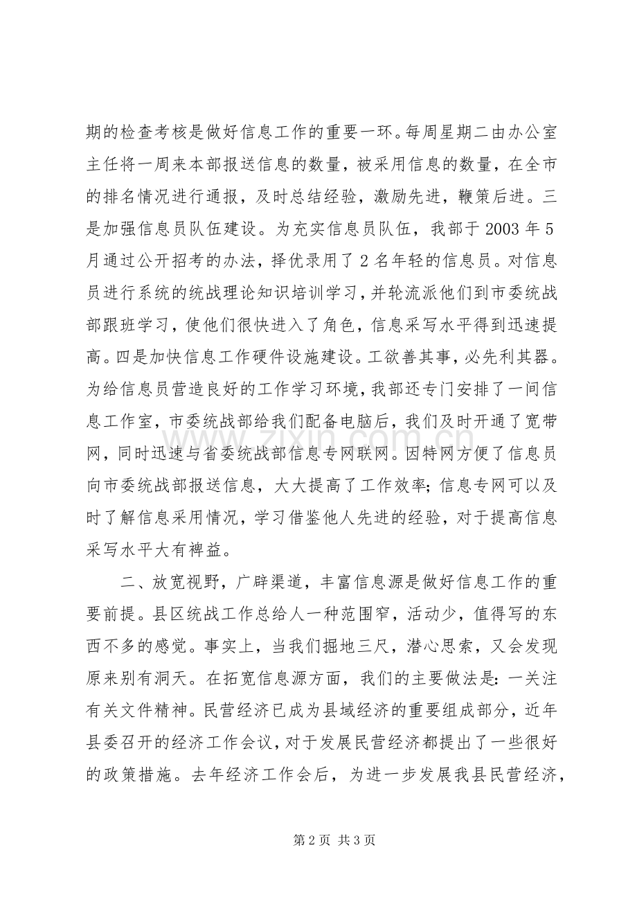 统战信息工作经验交流会上的发言学习心得.docx_第2页