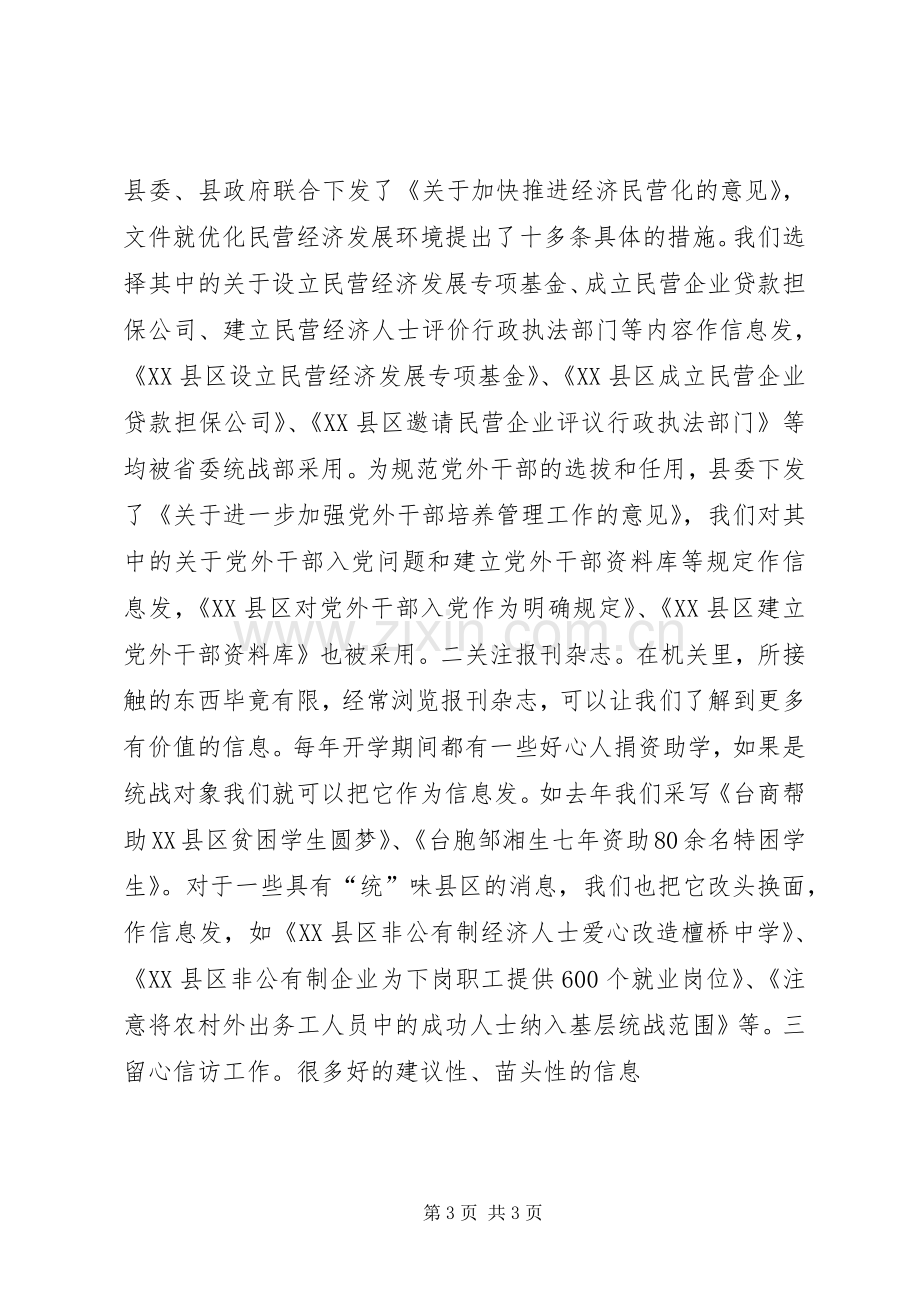 统战信息工作经验交流会上的发言学习心得.docx_第3页