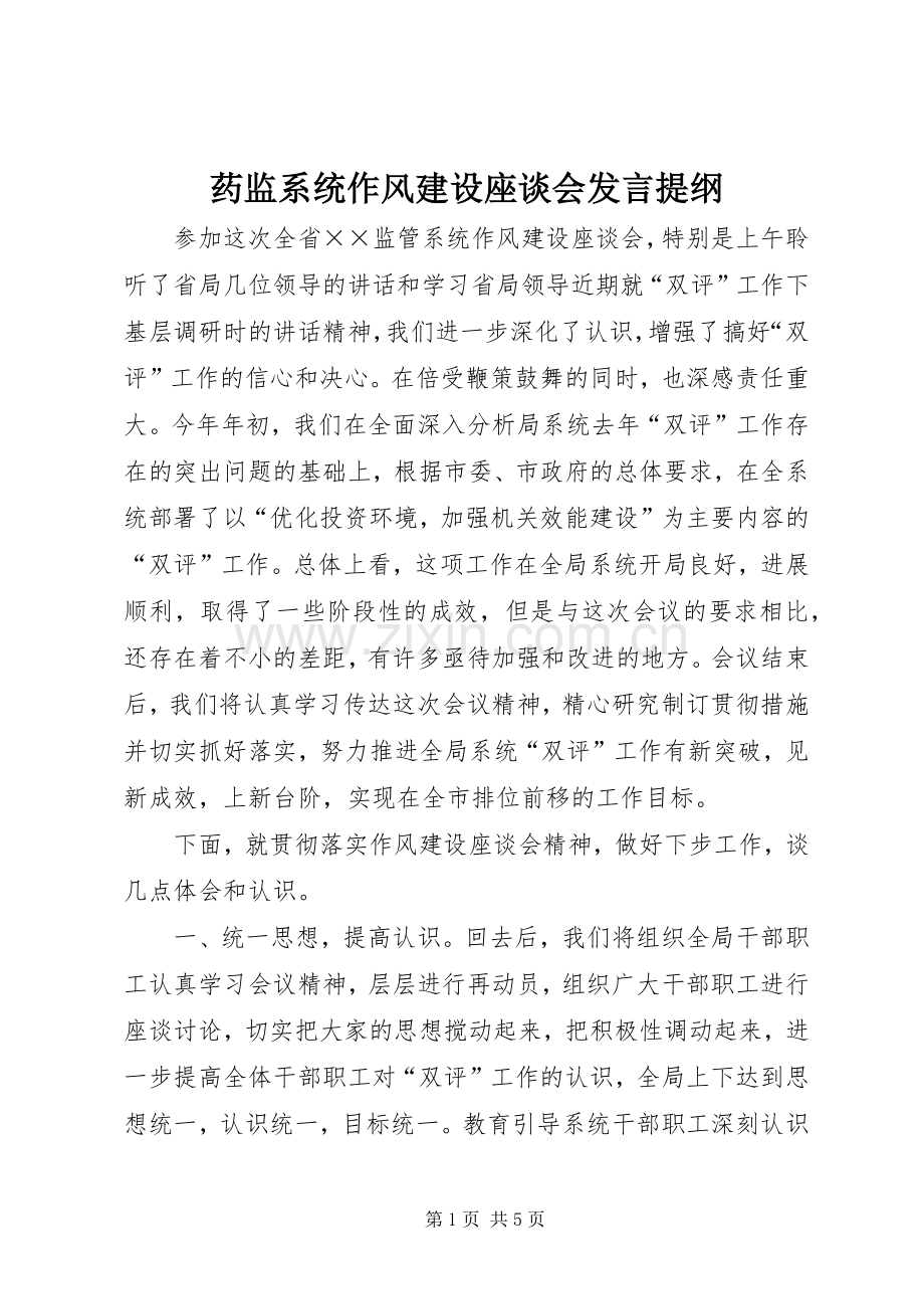 药监系统作风建设座谈会发言材料.docx_第1页