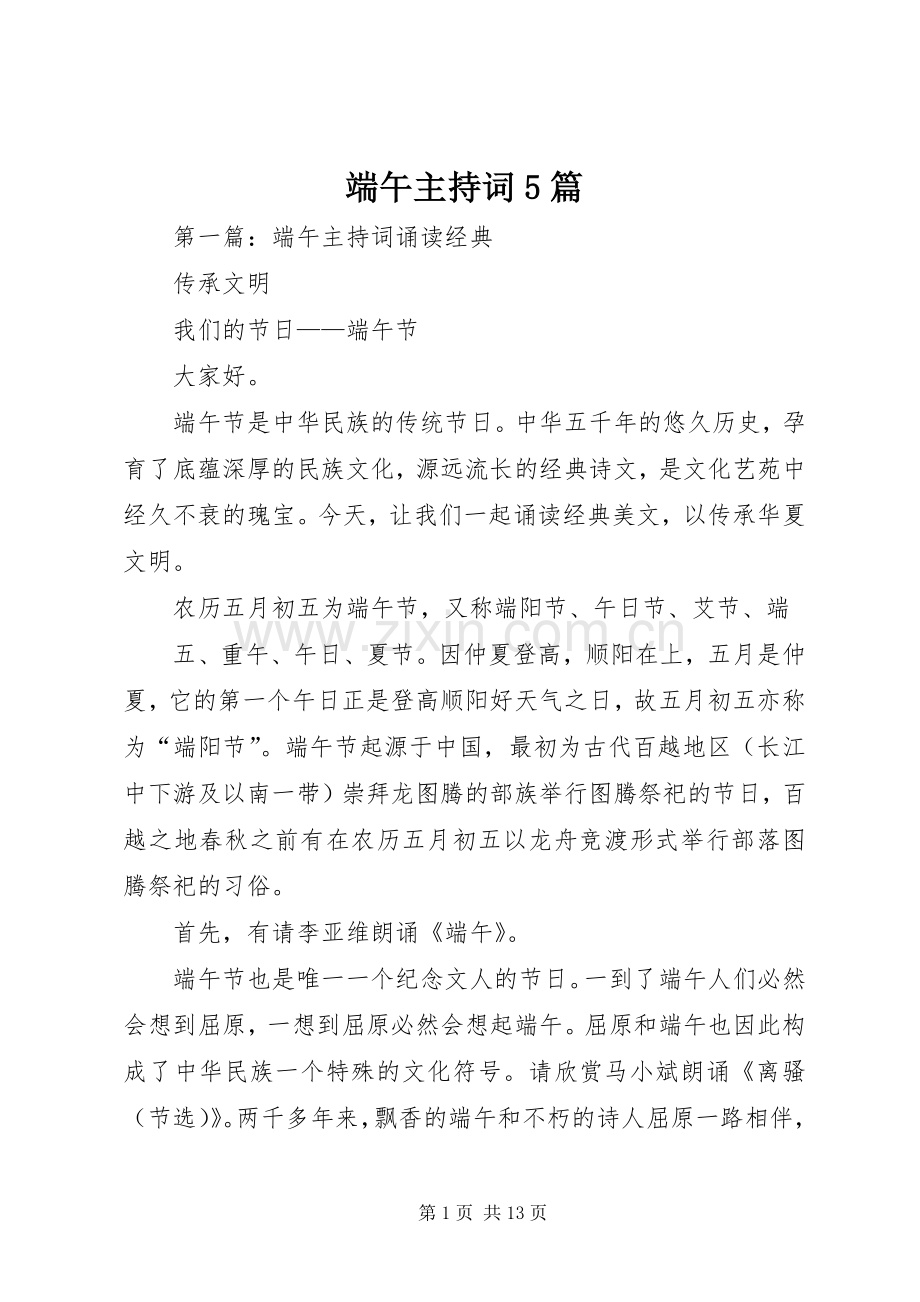 端午主持词5篇.docx_第1页