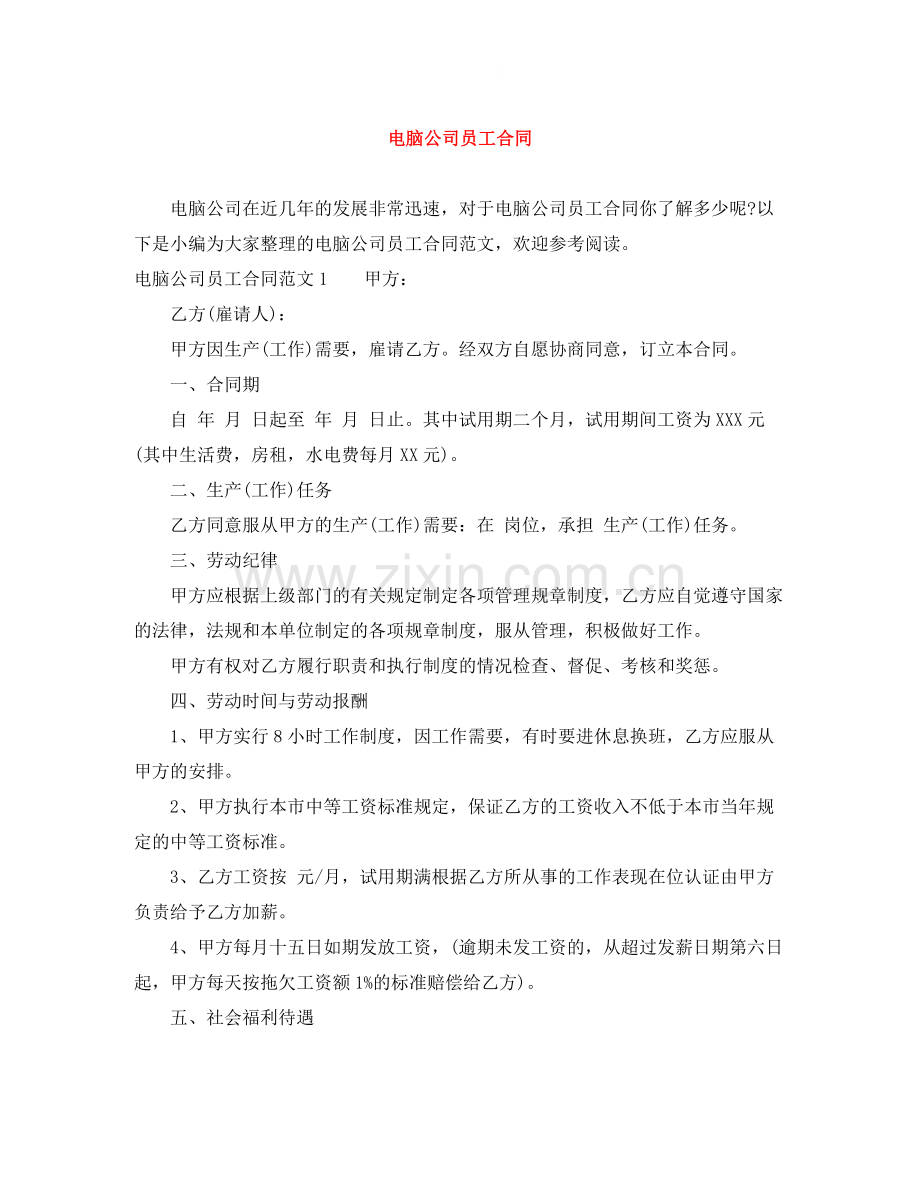 电脑公司员工合同.docx_第1页