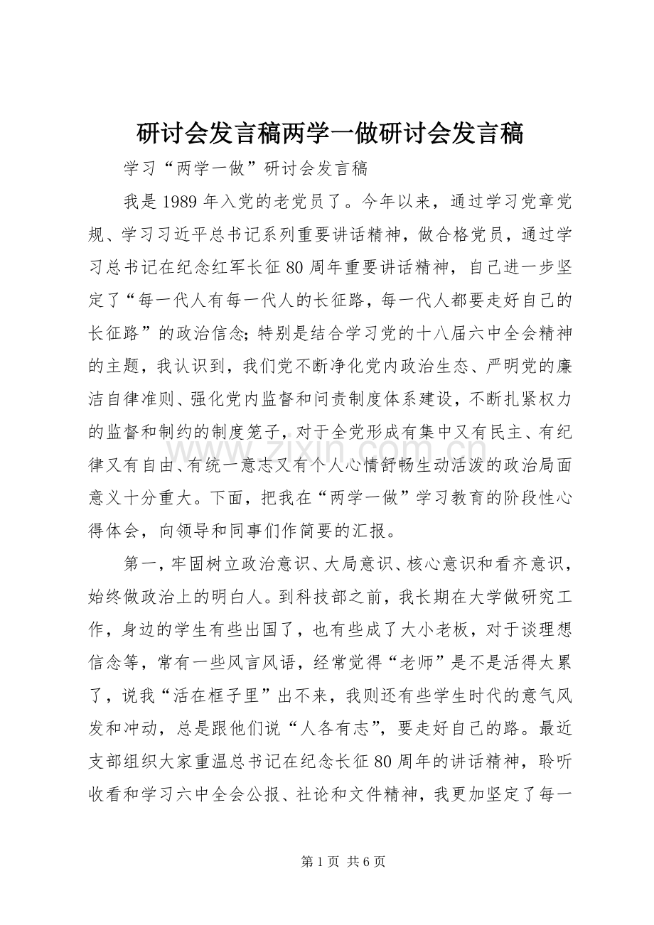 研讨会发言稿范文两学一做研讨会发言稿范文.docx_第1页