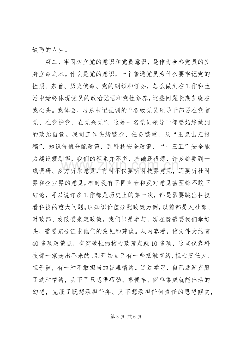 研讨会发言稿范文两学一做研讨会发言稿范文.docx_第3页