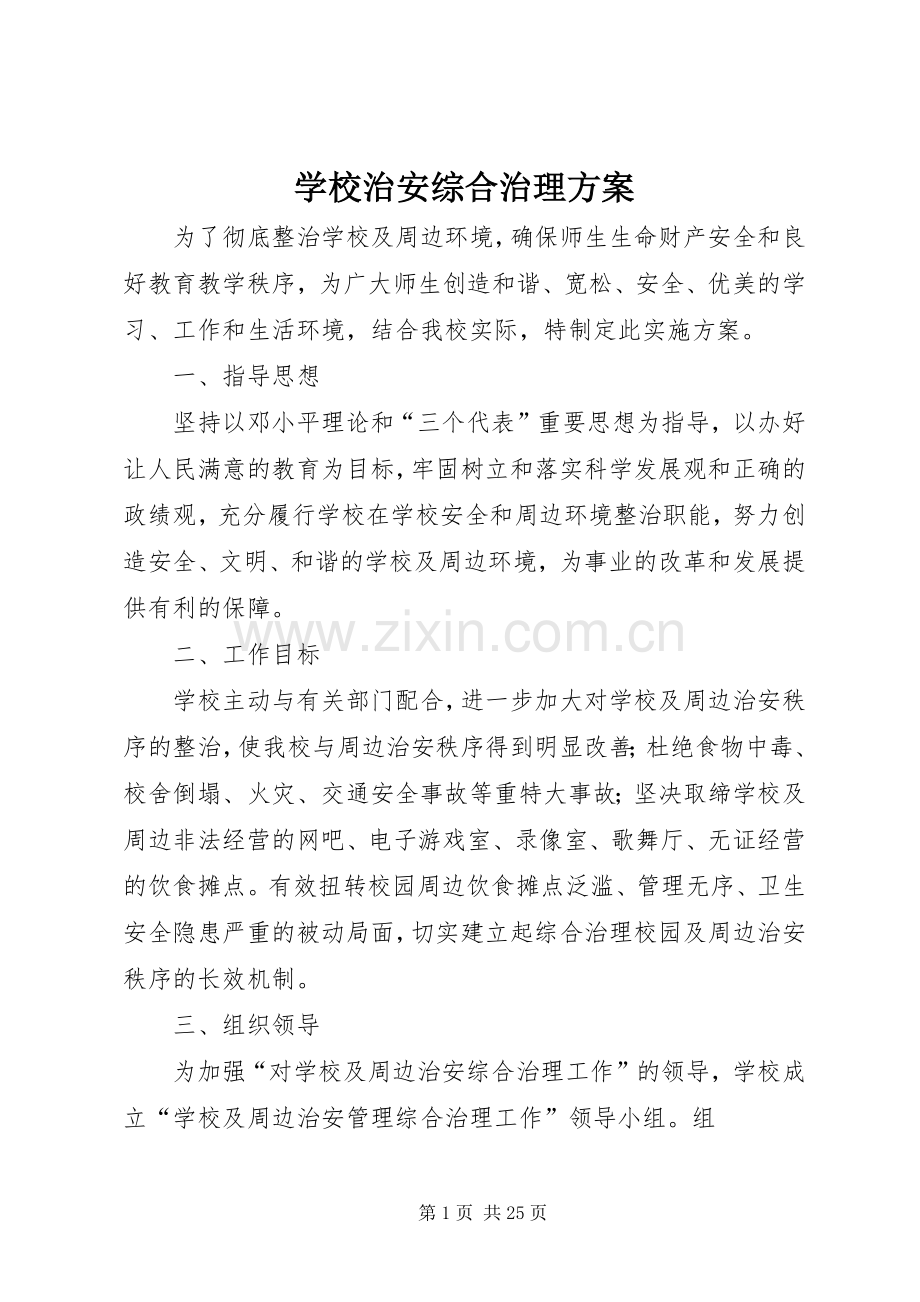 学校治安综合治理实施方案 .docx_第1页