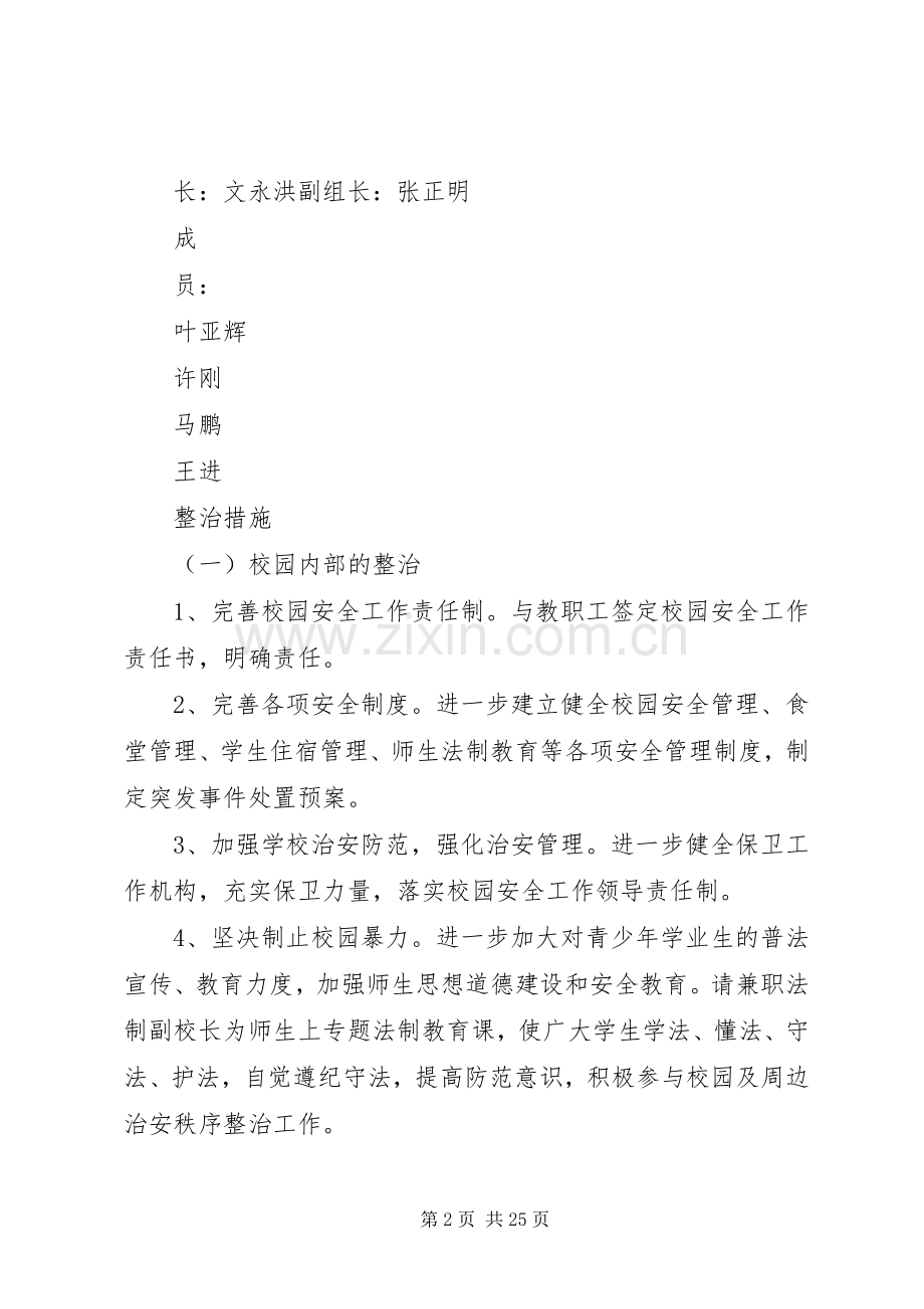 学校治安综合治理实施方案 .docx_第2页