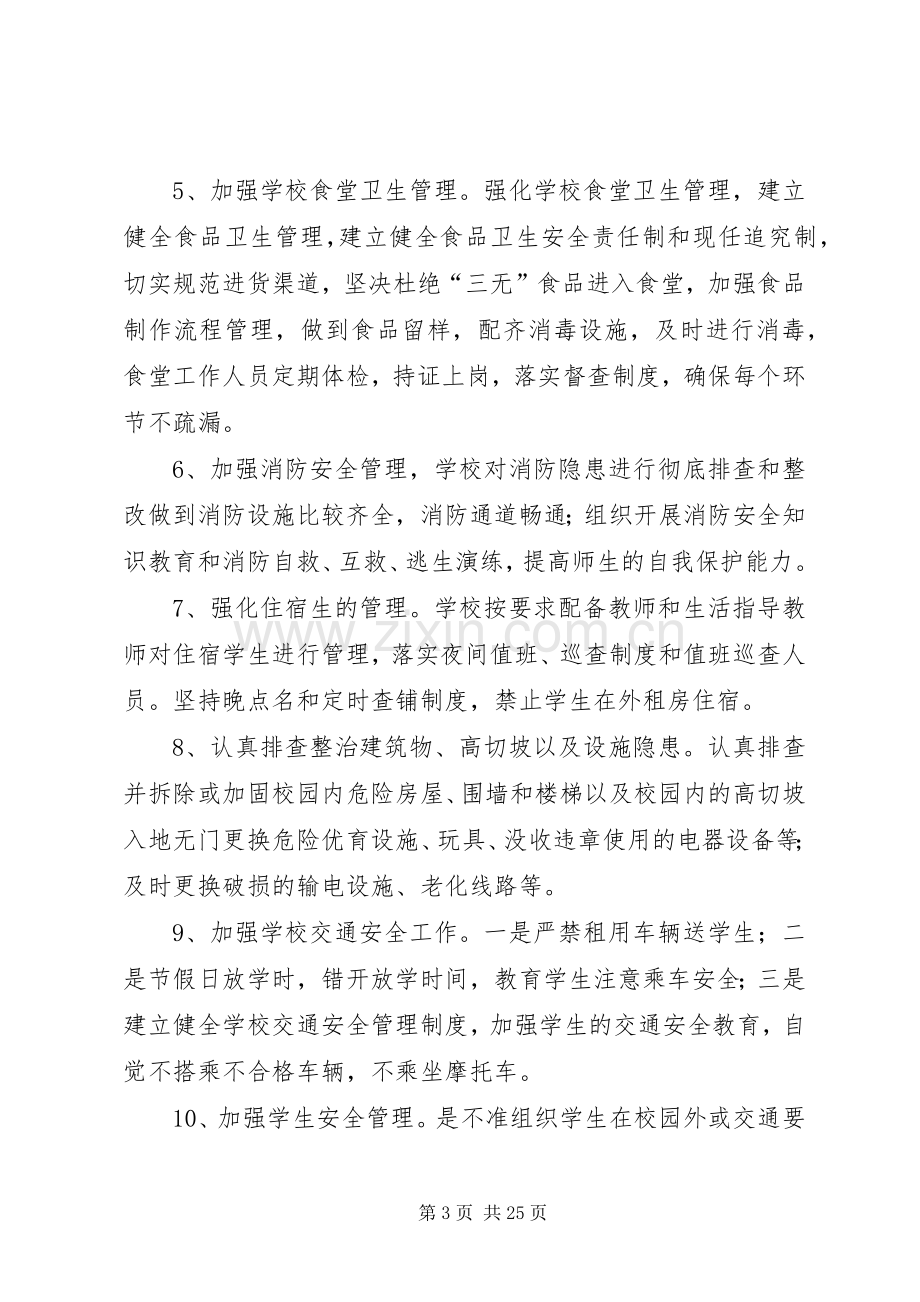 学校治安综合治理实施方案 .docx_第3页