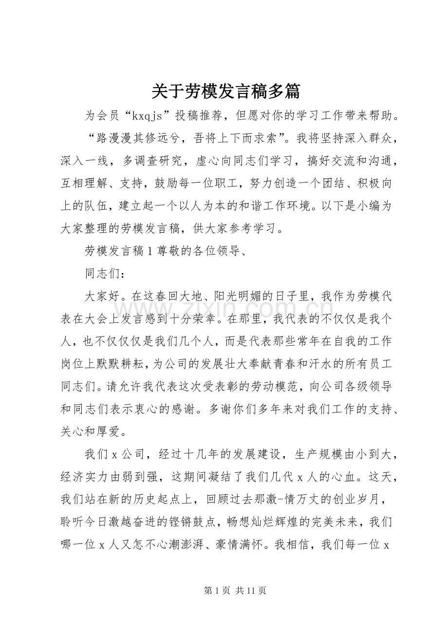 关于劳模发言多篇.docx_第1页