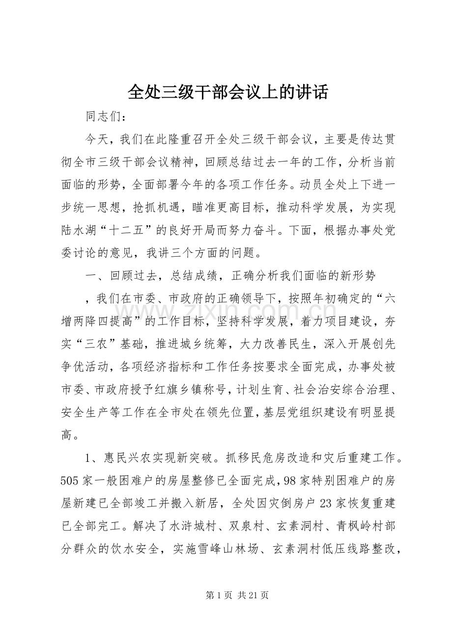 全处三级干部会议上的讲话.docx_第1页