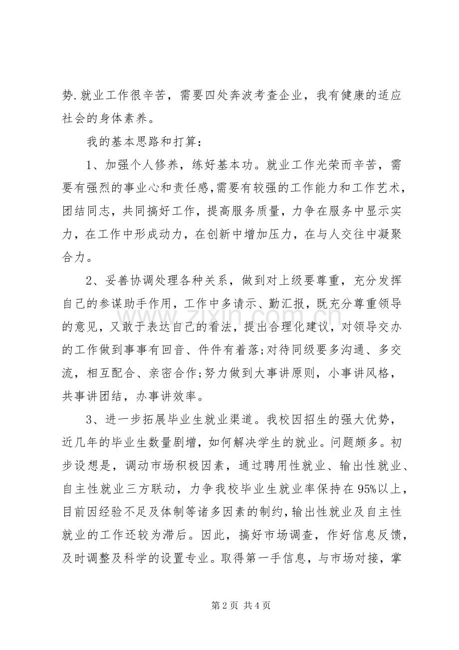 学校就业办副主任竞聘演讲稿范文.docx_第2页