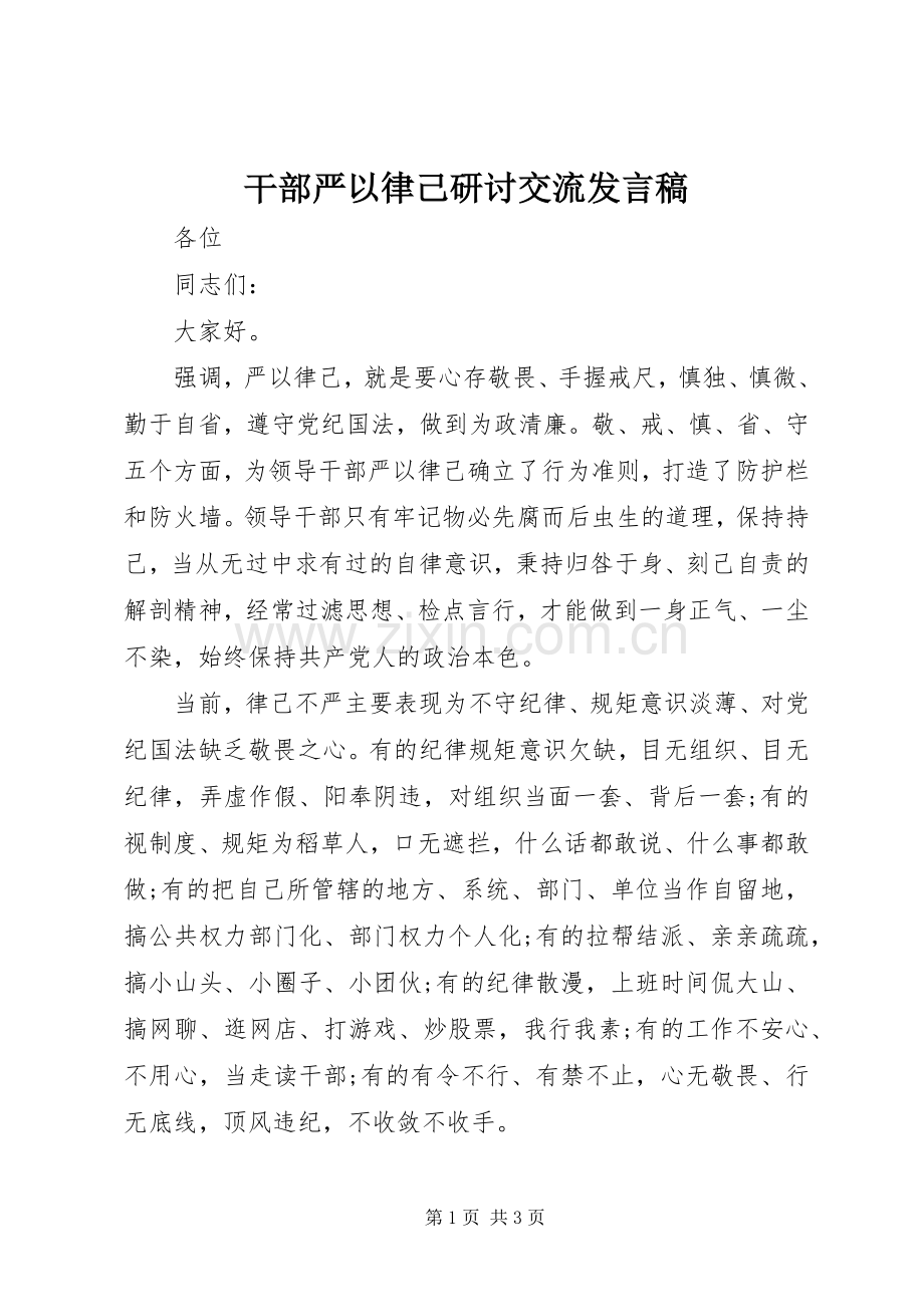 干部严以律己研讨交流发言.docx_第1页