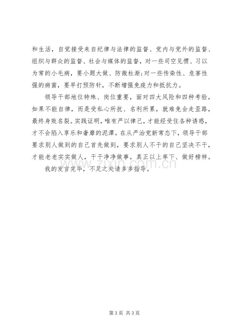 干部严以律己研讨交流发言.docx_第3页