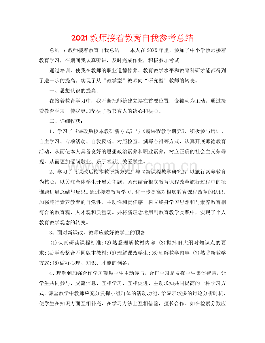 2024教师继续教育自我参考总结.doc_第1页