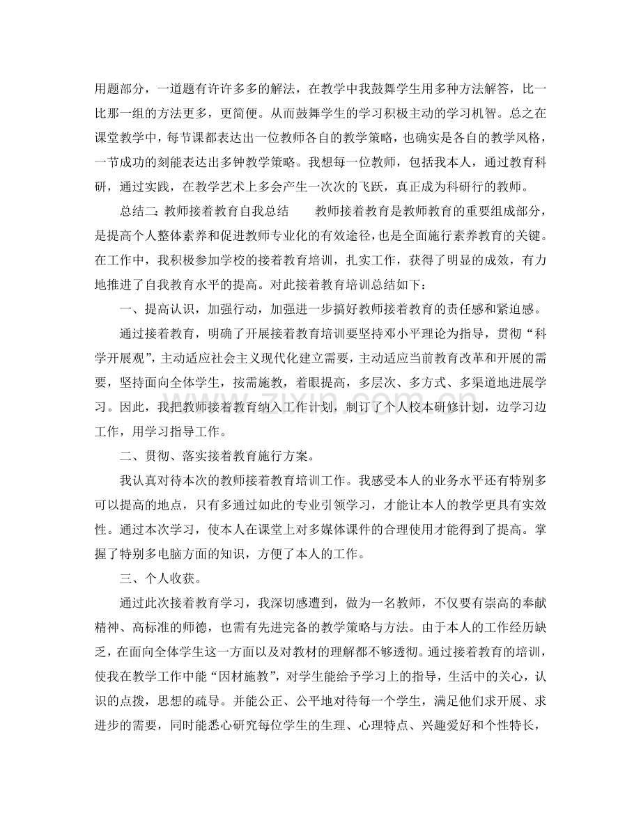 2024教师继续教育自我参考总结.doc_第2页