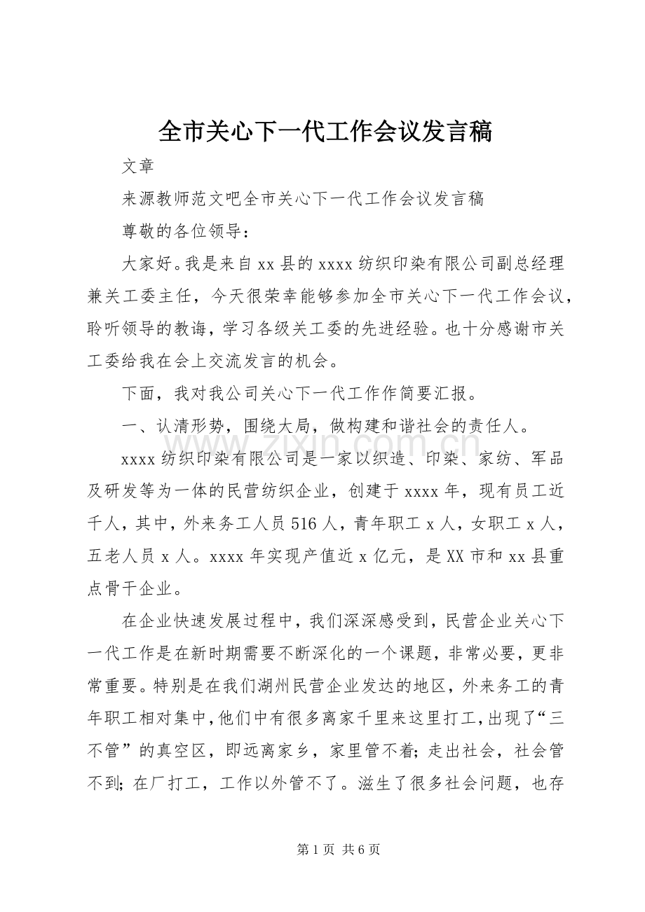 全市关心下一代工作会议发言.docx_第1页