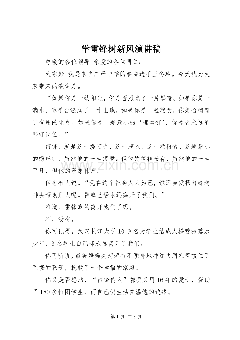 学雷锋树新风演讲范文.docx_第1页