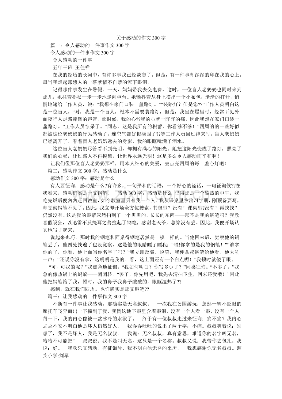 关于感动的作文300字.doc_第1页