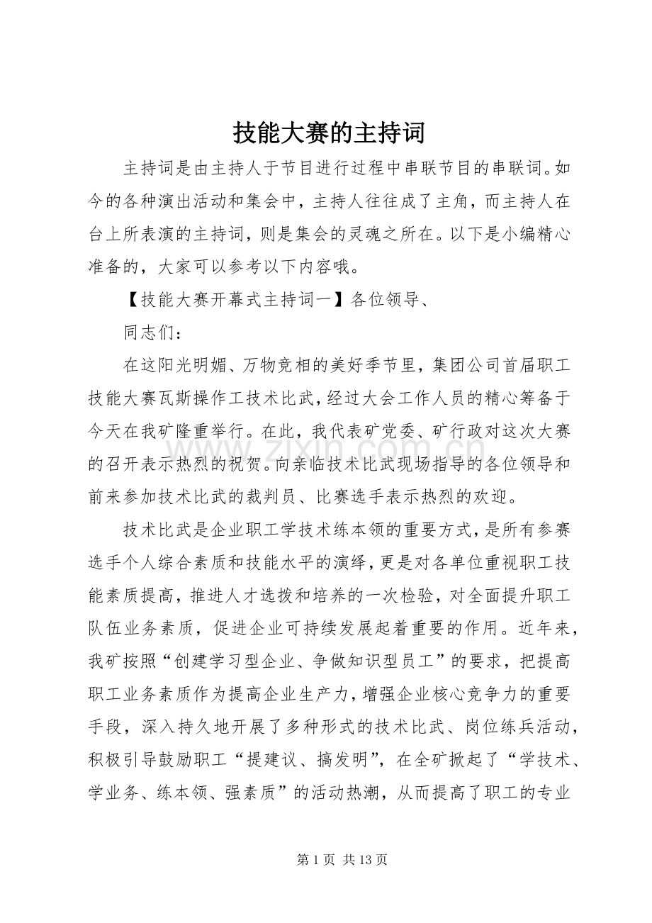 技能大赛的主持词.docx_第1页