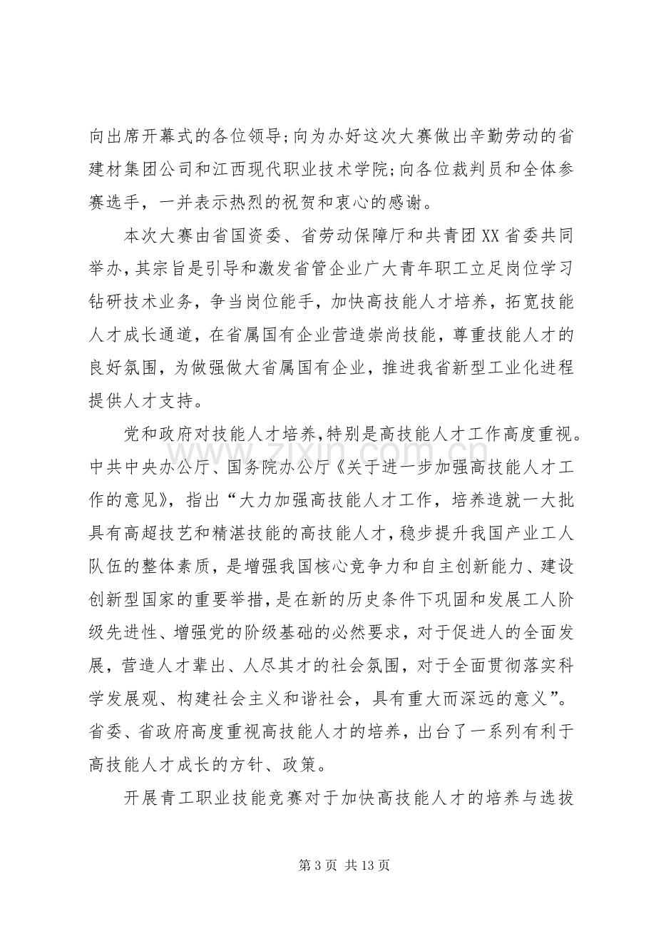 技能大赛的主持词.docx_第3页