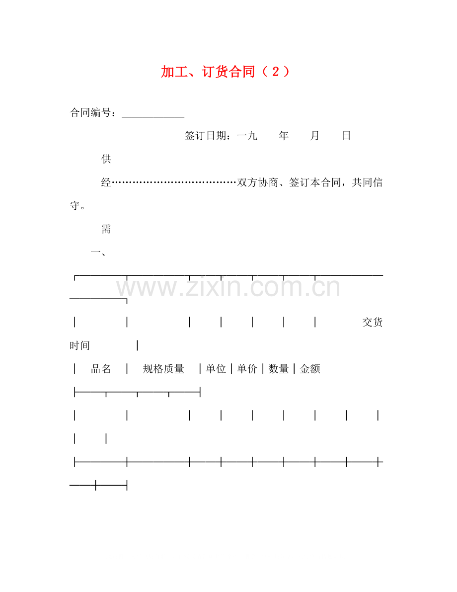 加工订货合同（２）2).docx_第1页