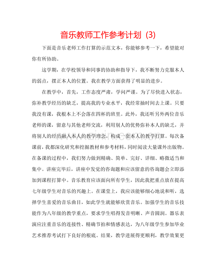 音乐教师工作参考计划 (3).doc_第1页