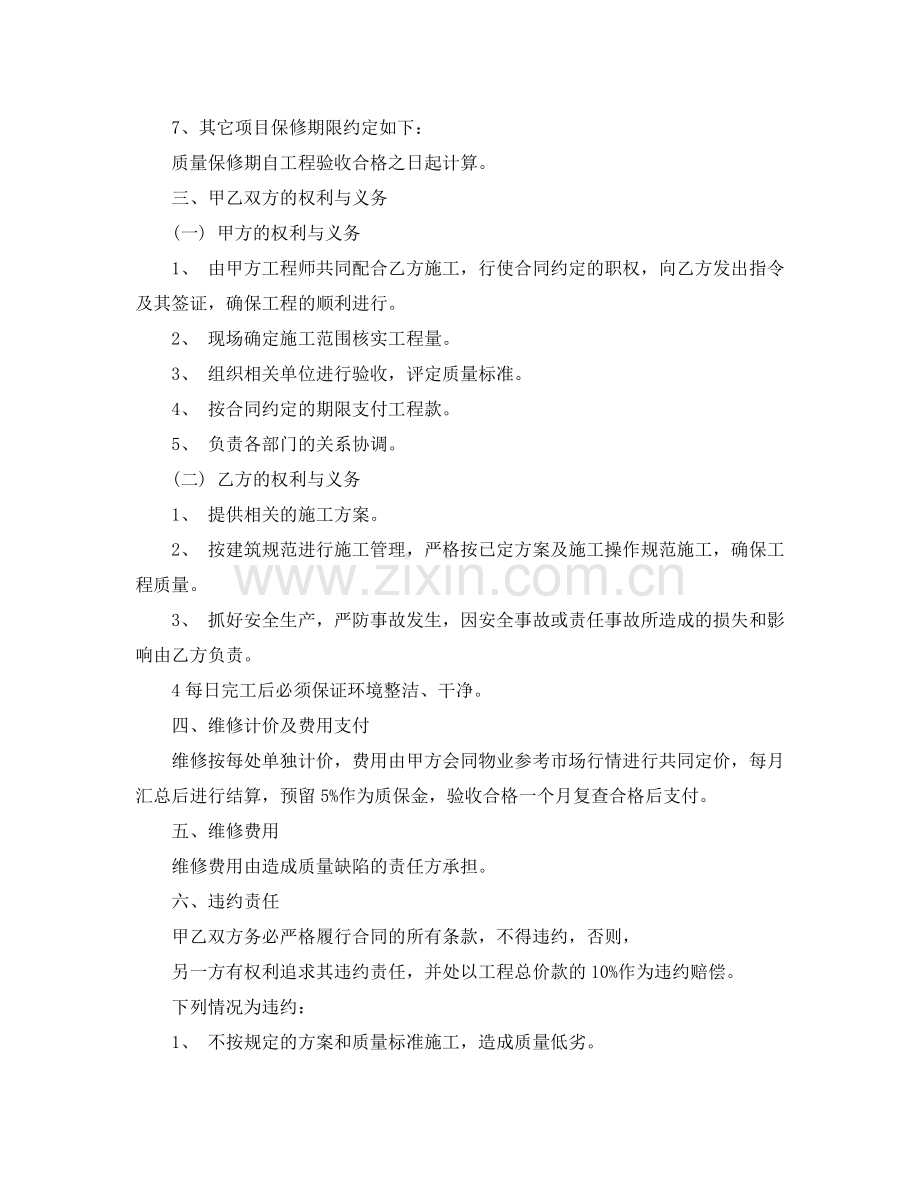 经典房屋维修合同书.docx_第2页