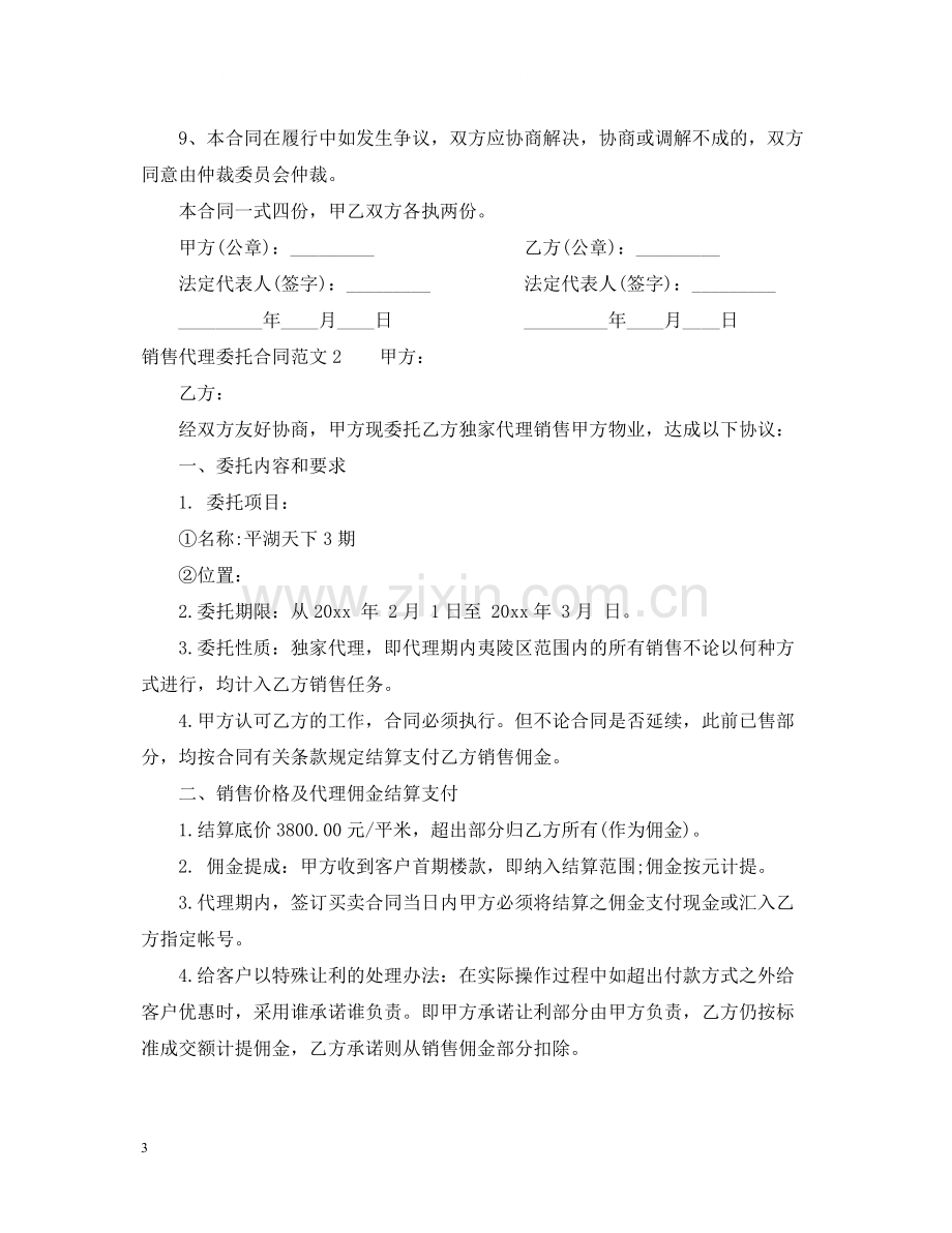 销售代理委托合同.docx_第3页