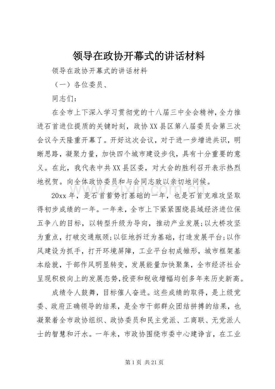 领导在政协开幕式的讲话材料.docx_第1页