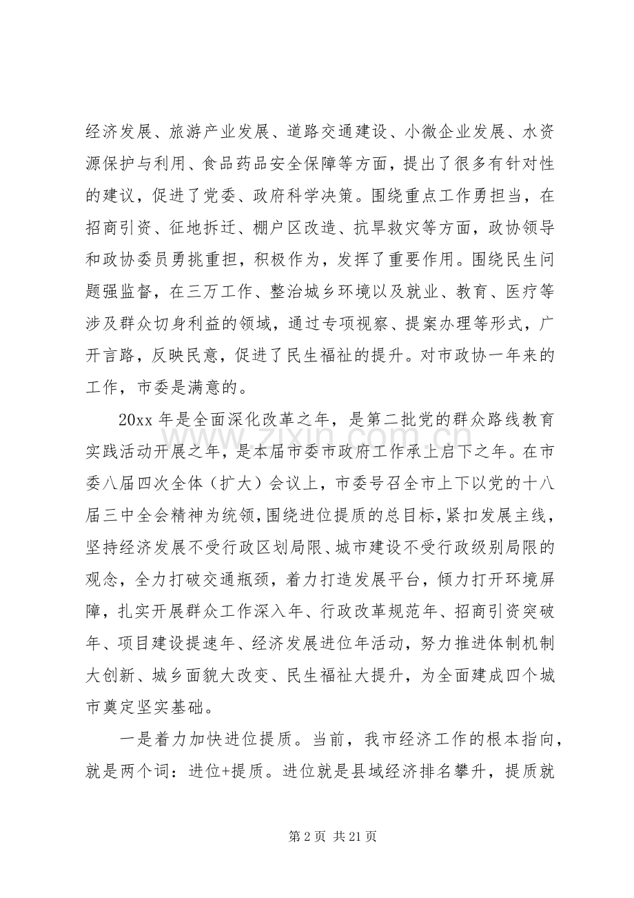 领导在政协开幕式的讲话材料.docx_第2页