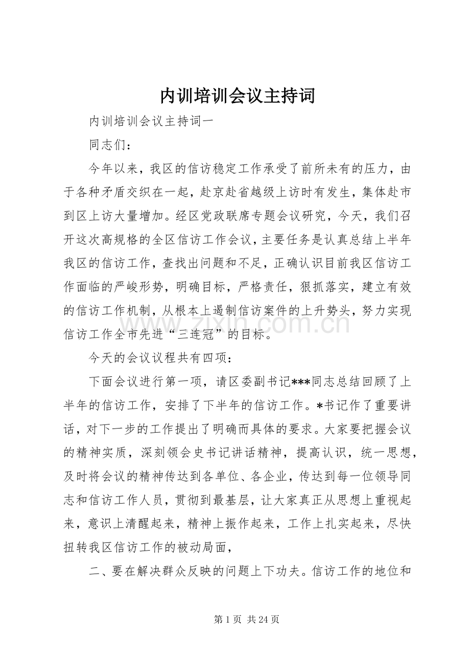 内训培训会议主持词.docx_第1页