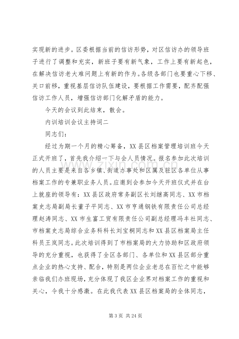 内训培训会议主持词.docx_第3页