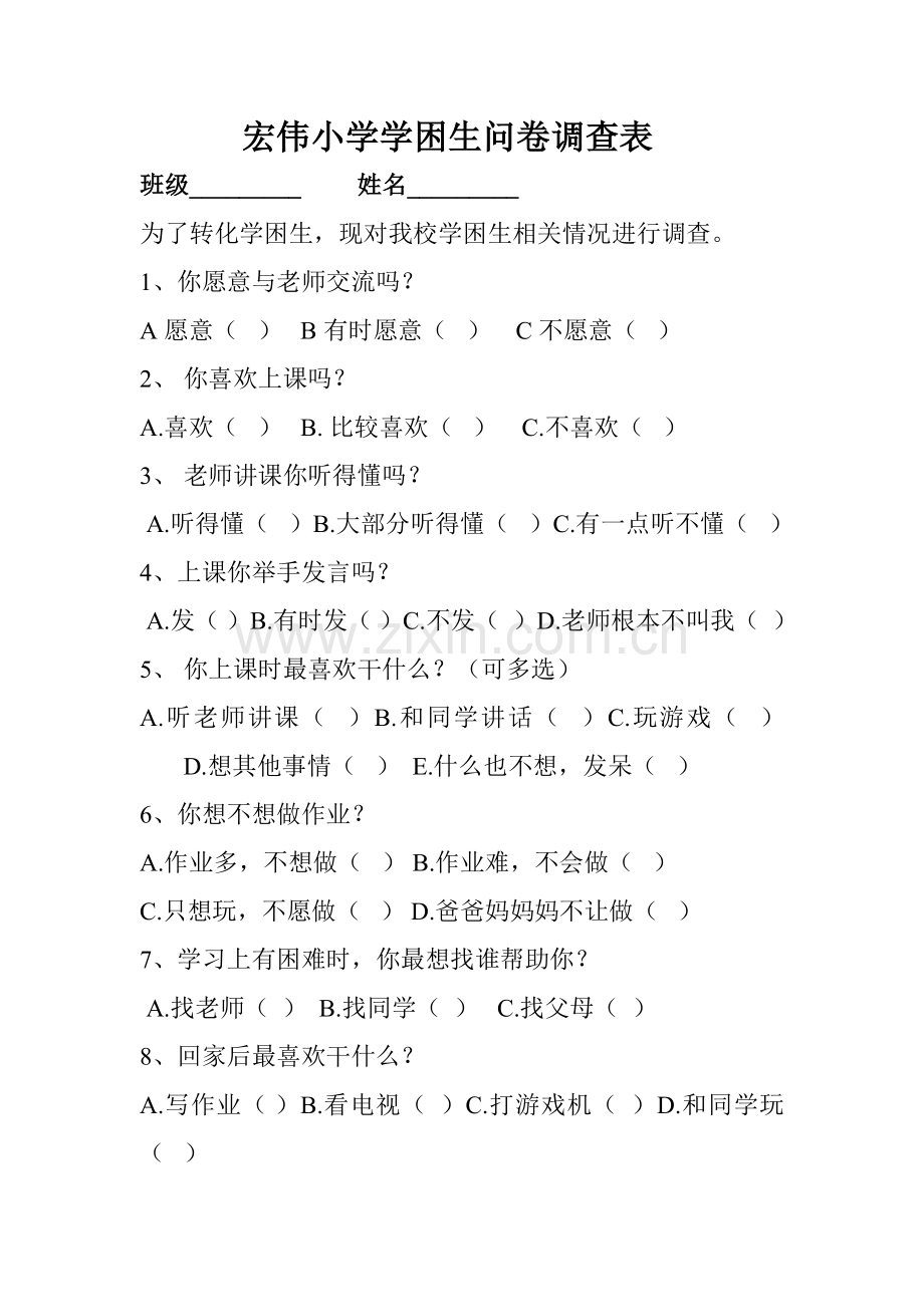 宏伟小学学困生问卷调查表.docx_第1页