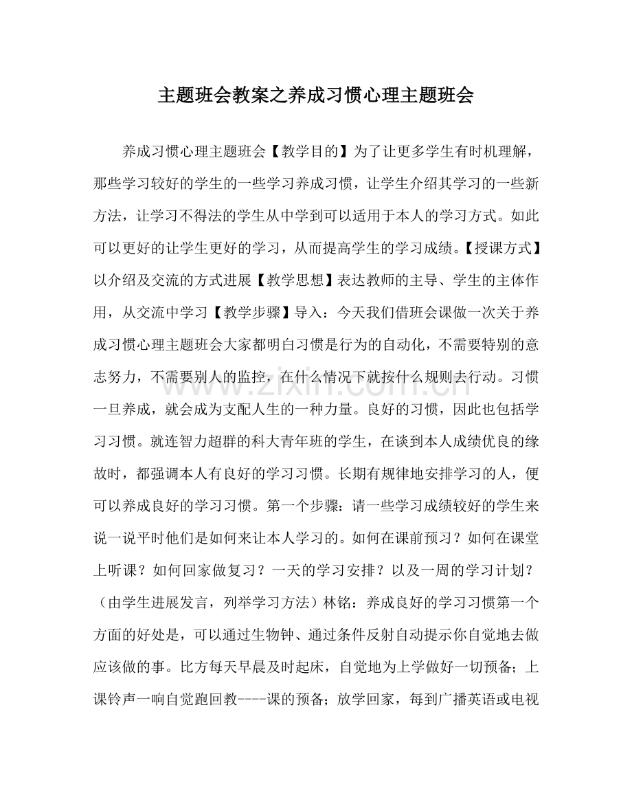 主题班会教案养成习惯心理主题班会.doc_第1页