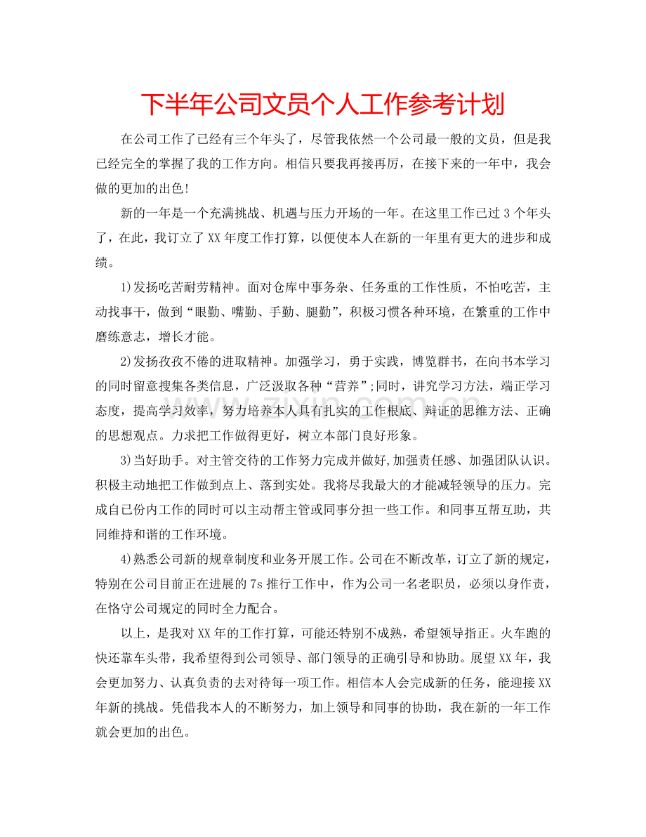 下半年公司文员个人工作参考计划.doc_第1页