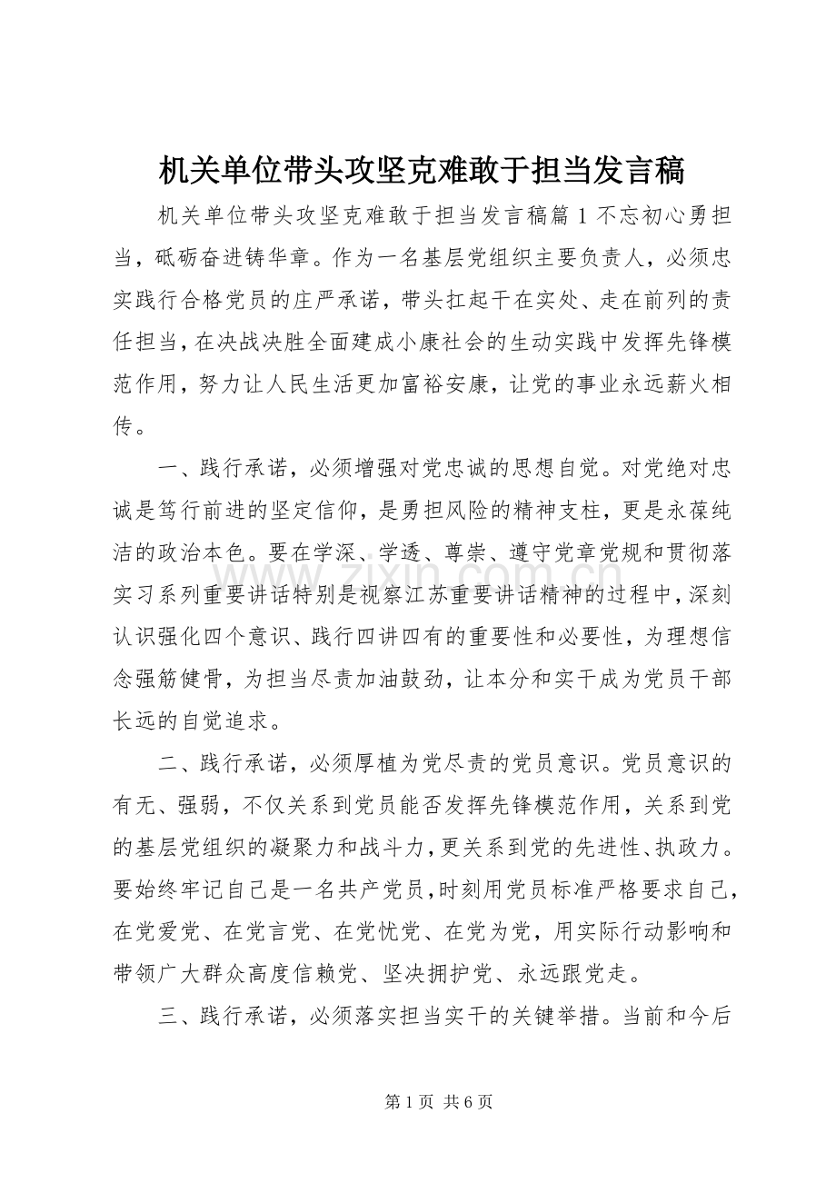 机关单位带头攻坚克难敢于担当发言.docx_第1页