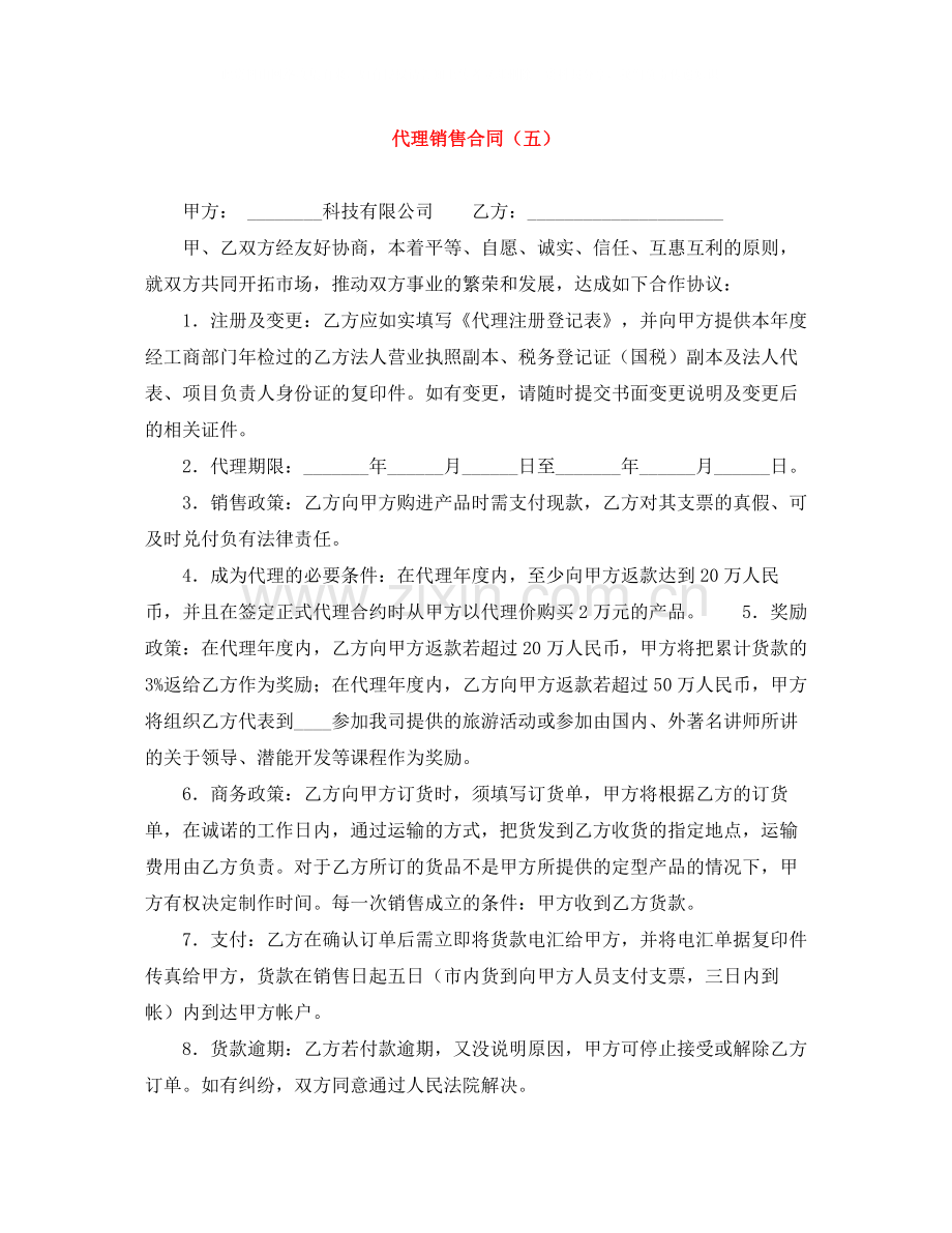 代理销售合同（五）.docx_第1页