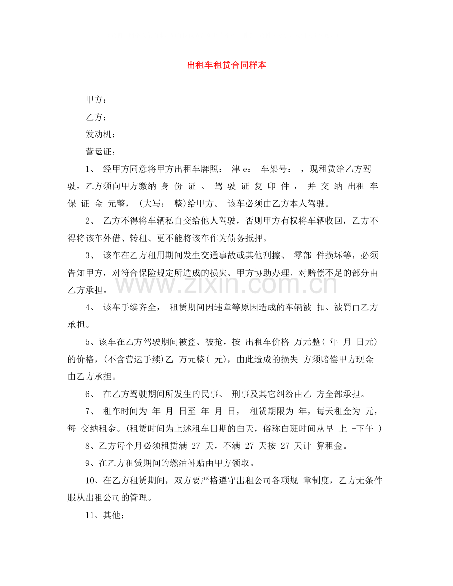 出租车租赁合同样本.docx_第1页