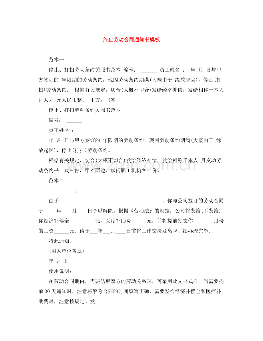 终止劳动合同通知书模板.docx_第1页