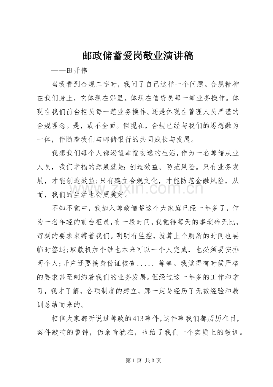 邮政储蓄爱岗敬业演讲稿范文.docx_第1页