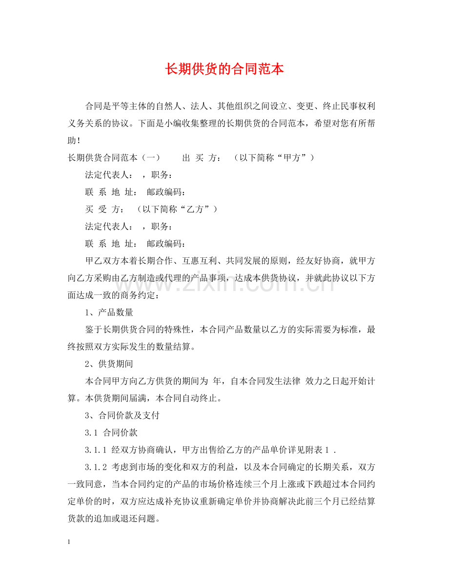 长期供货的合同范本.docx_第1页