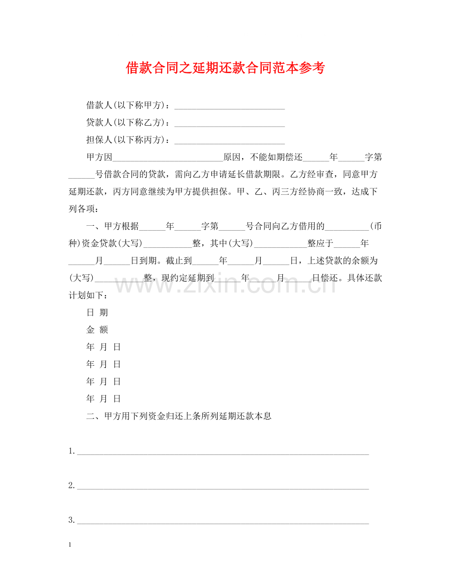 借款合同之延期还款合同范本参考.docx_第1页